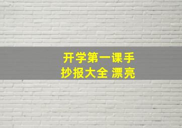 开学第一课手抄报大全 漂亮